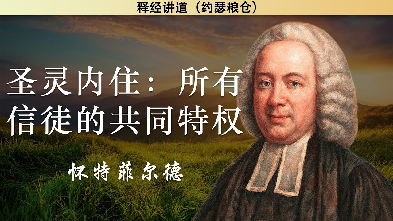 圣灵内住：所有信徒的共同特权 | 怀特菲尔德