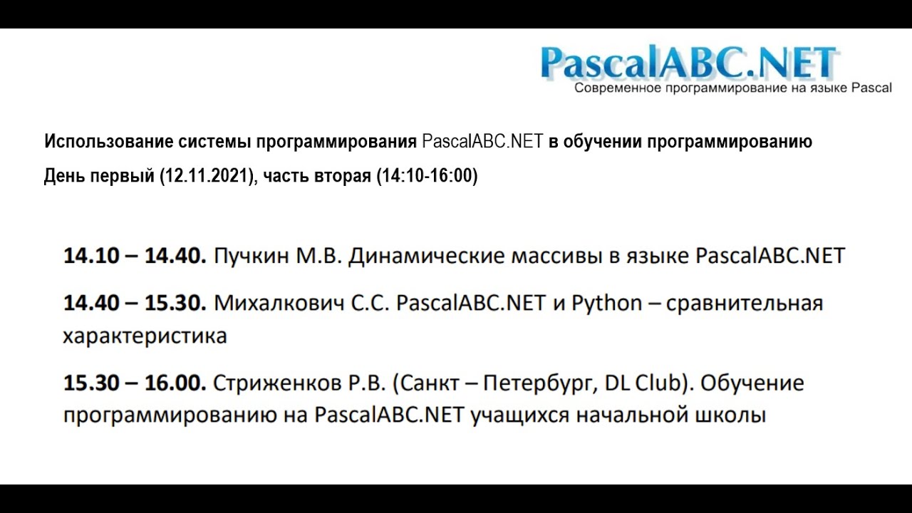 Конференция &laquo;PascalABC.NET 2021&raquo; &ndash; день 1, часть 2