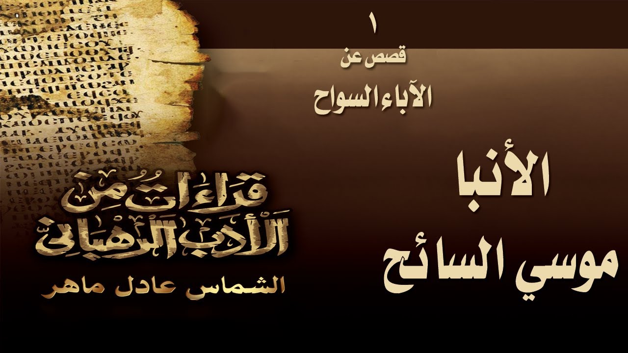 قراءات من الأدب الرهباني - الآباء السواح - الأنبا موسى السائح - الشماس عادل ماهر2021#