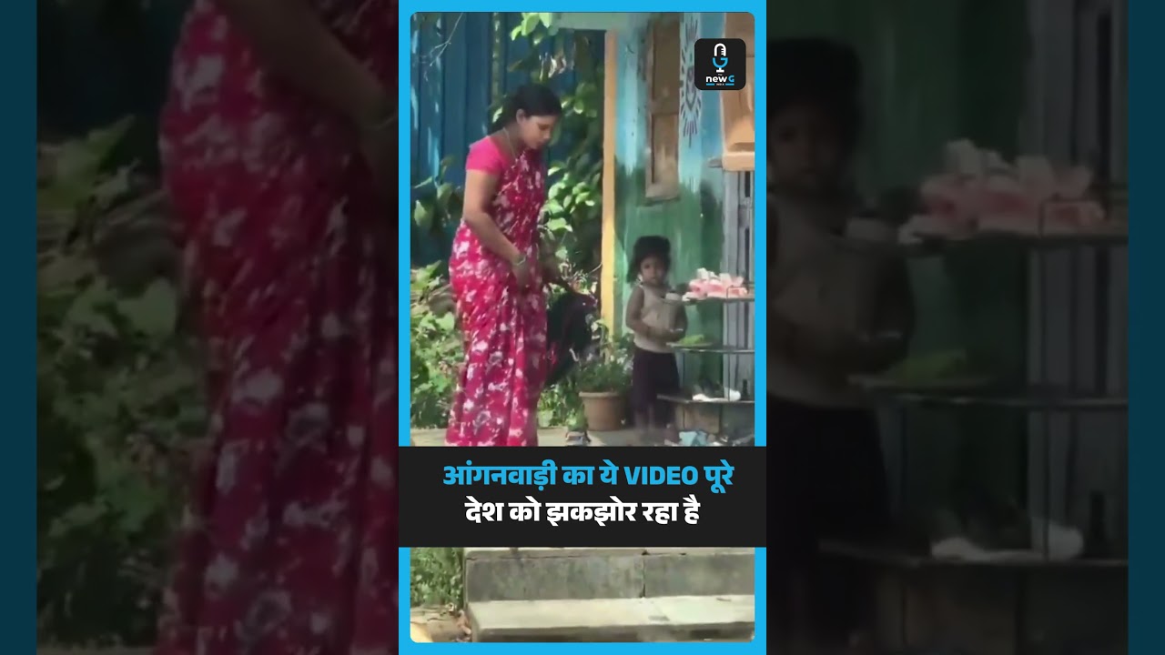 मासूम बच्ची के साथ मारपीट VIDEO सामने आते ही मचा बवाल Aganbadi | Child Assault