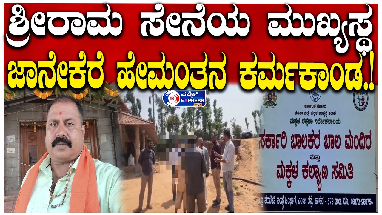|HASSAN| ಶ್ರೀರಾಮ ಸೇನೆ ಮುಖ್ಯಸ್ಥ ಹೇಮಂತ್ ಜಾನೇಕೆರೆ ಕರ್ಮಕಾಂಡ.!