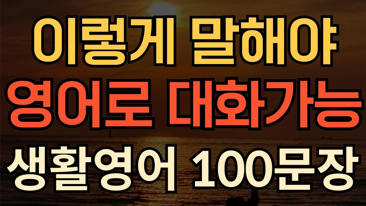 [생활영어] 이렇게 말해야 영어로 대화합니다 | 기초생활영어 100 | 평생써먹는 영어회화 | 매일 10분 영어공부의 기적