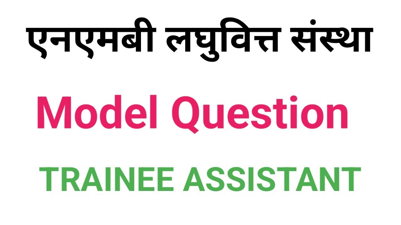 Nmb microfinance Model Question Paper/ next model question को लागी भिडियो लाई share and subscribe