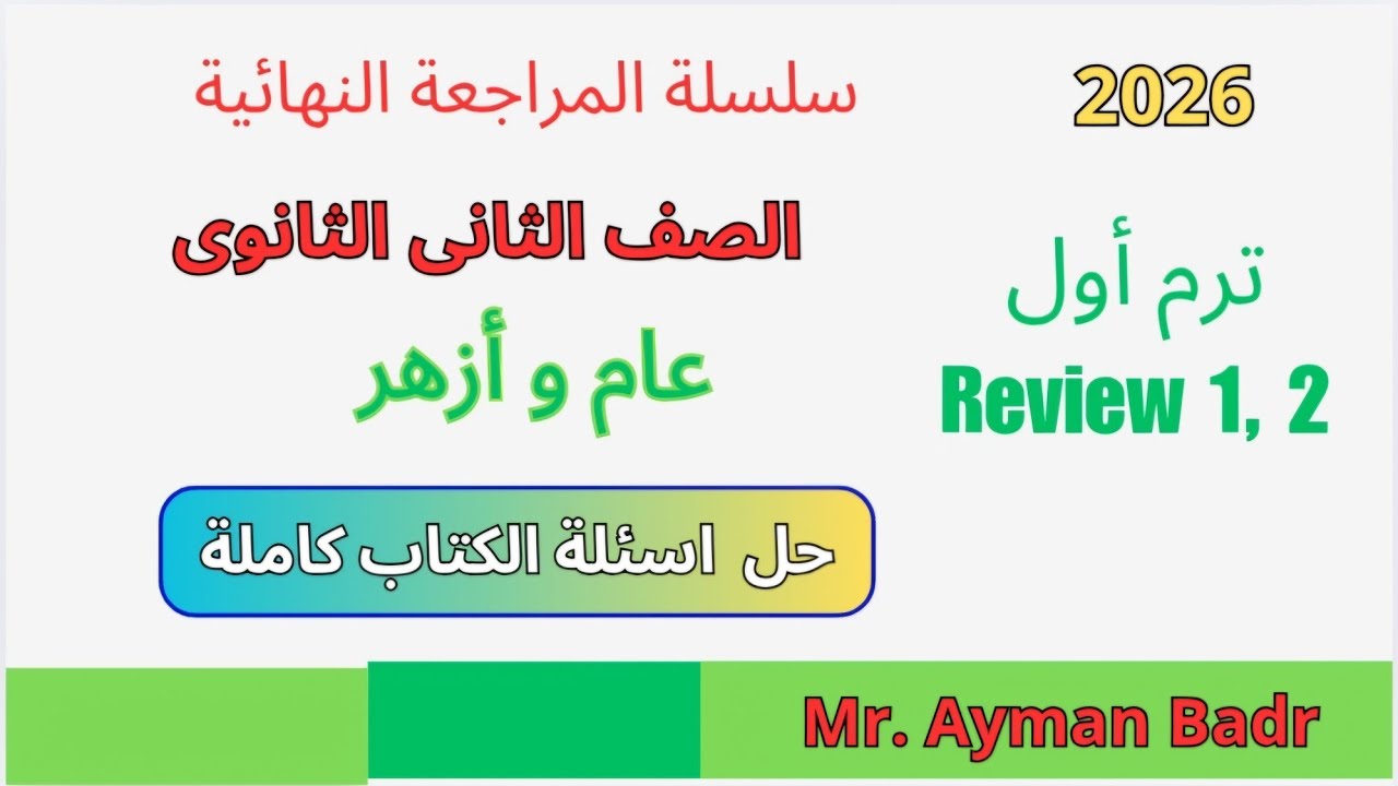 حل تدريبات الكتاب المدرسى مراجعة ليلة الامتحان تانيه ثانوى انجليزى أزهر  وعام  Review 1, 2