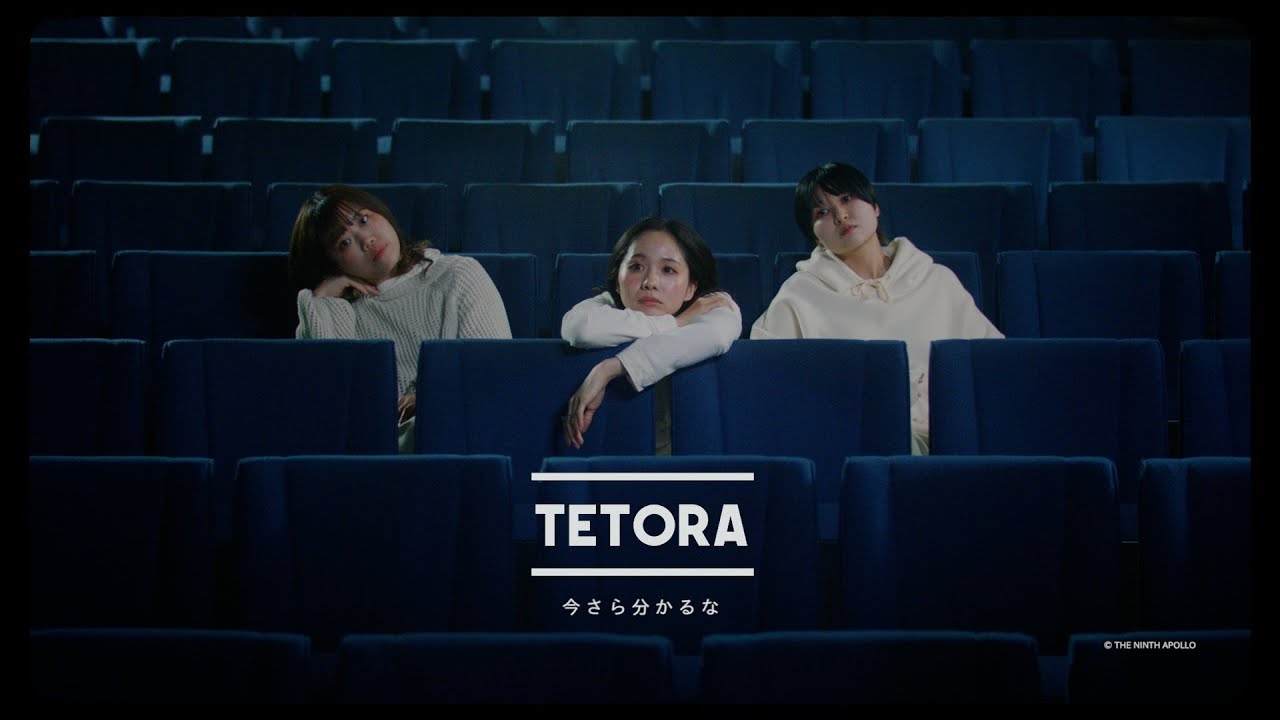 TETORA - 今さらわかるな - Music Video