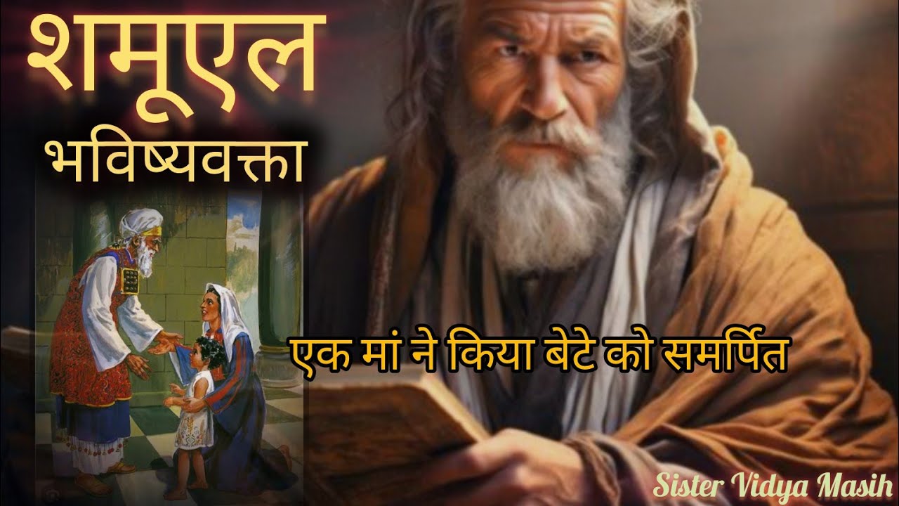 शमूएल नबी की कहानी | the story of Samuel | Bible Stories Hindi #bibleverse #biblestorieshindi #bible