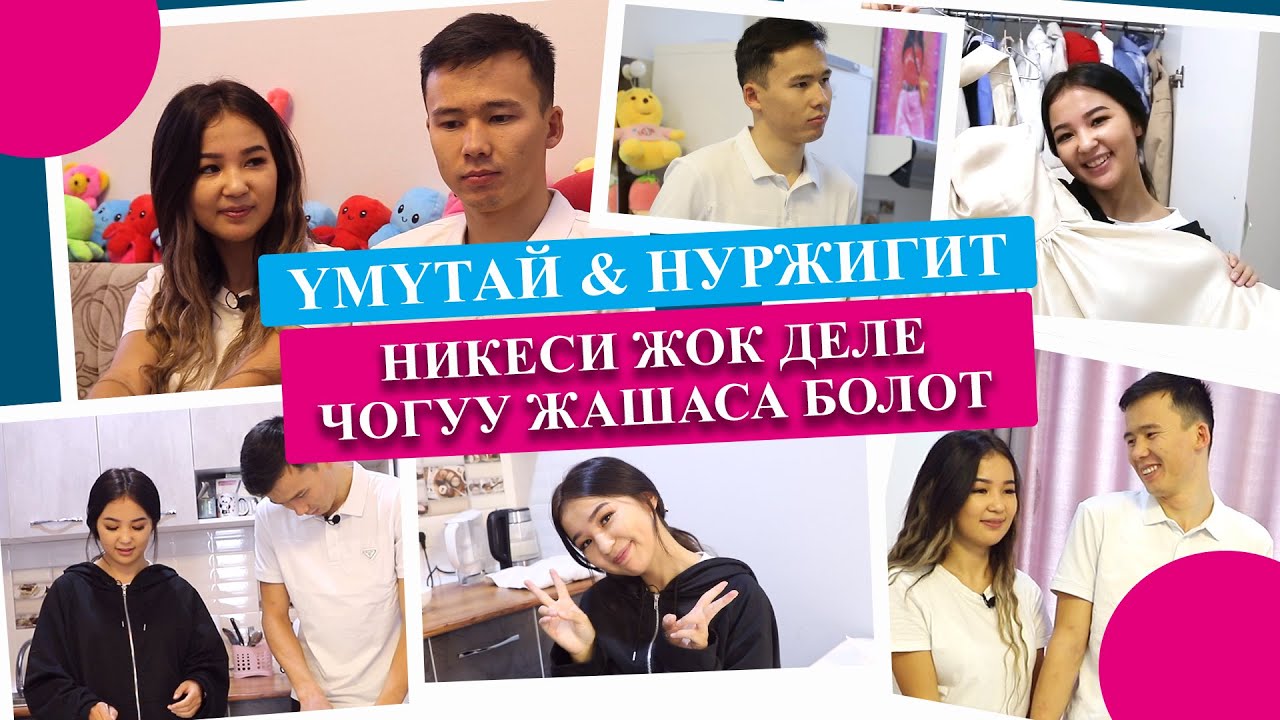 Блогерлер Үмүтай & Нуржигит: 