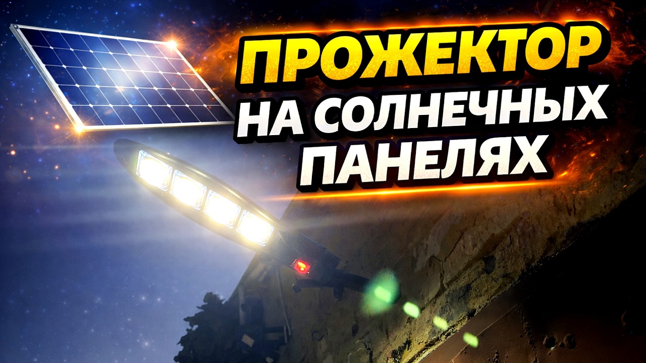 Установка МОЩНОГО ПРОЖЕКТОРА на СОЛНЕЧНЫХ ПАНЕЛЯХ.