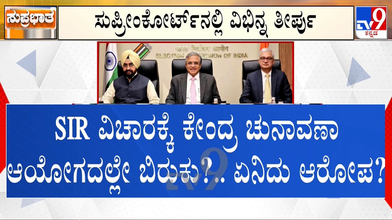 🔴LIVE | Election Commissioners Fight: SIR ವಿಚಾರಕ್ಕೆ ಕೇಂದ್ರ ಚುನಾವಣಾ ಆಯೋಗದಲ್ಲೇ ಬಿರುಕು | #tv9d