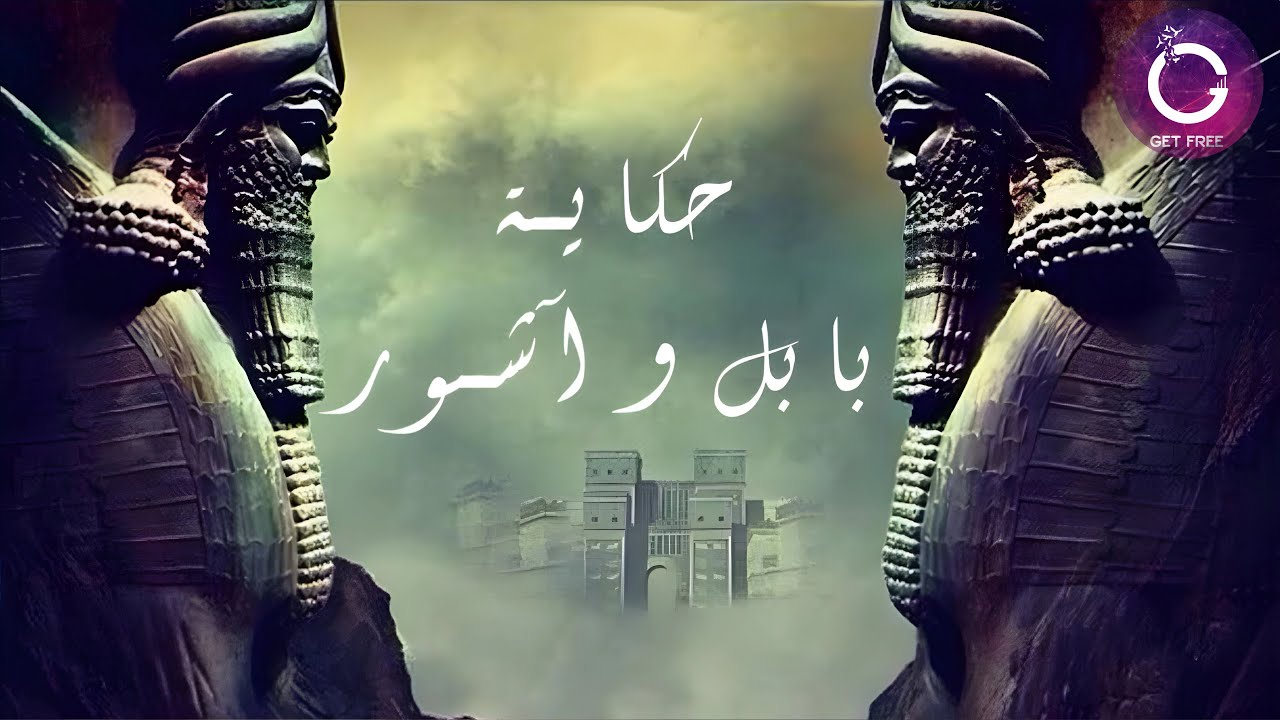 قصة حضارات بابل وآشور وفارس | أعظم وأشرس إمبراطوريات العالم القديم | ببساطة 11