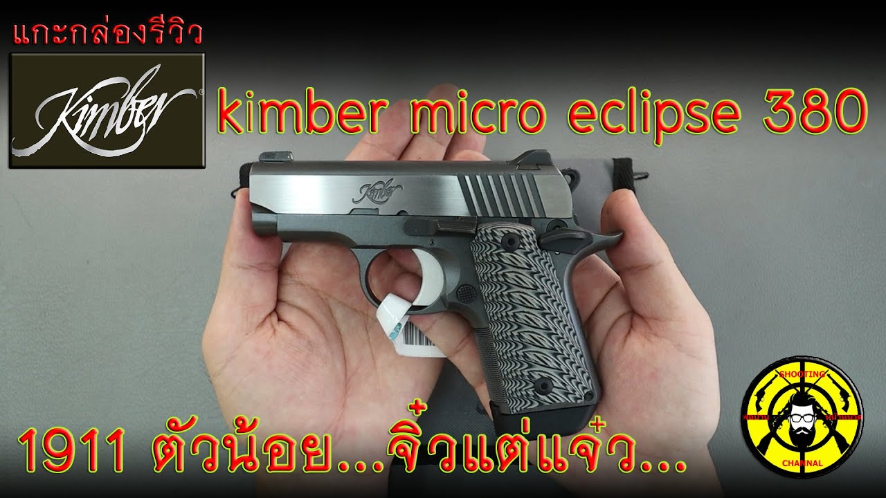 EP.66 แกะกล่องรีวิว kimber micro eclipse 380 (NS)