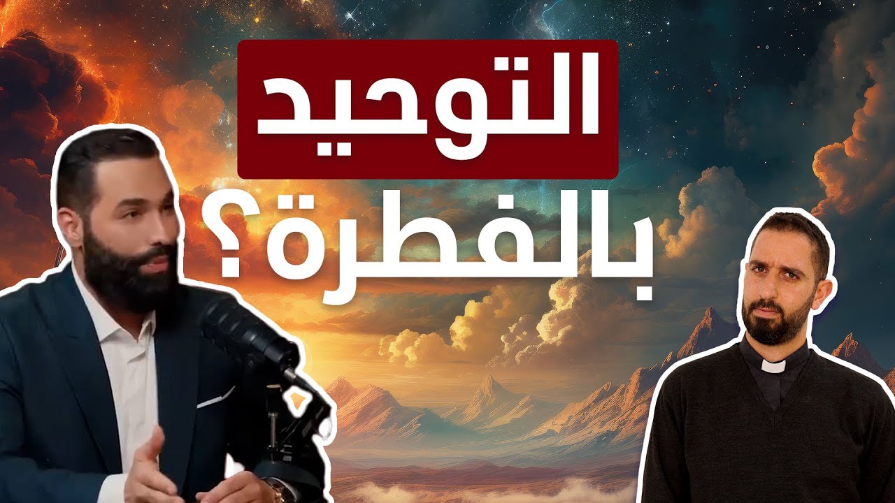 هل الإيمان بالتوحيد يولد بالفطرة مع كل البشر؟ الرد على الشيخ خضر - الجزء الأول