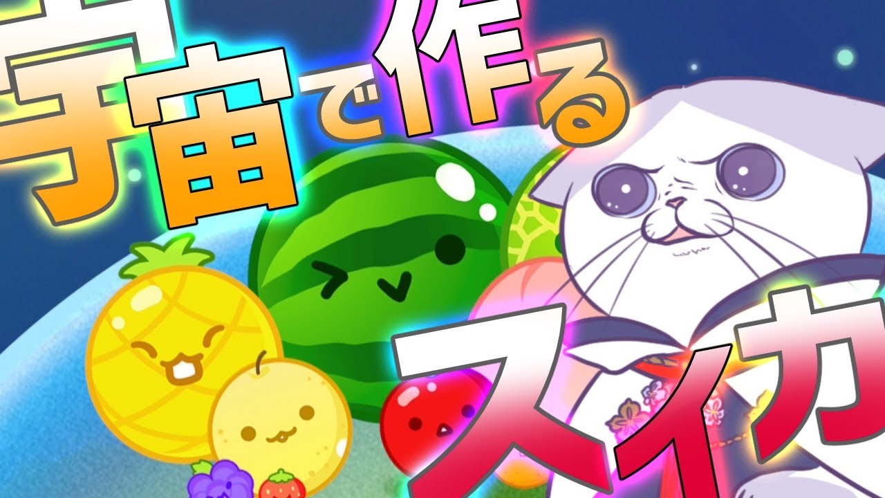例の沼ハマりパズルに新作が出たって！！？【 #スイカゲームぷらねっと  #完全初見  #タマ公式配信  】