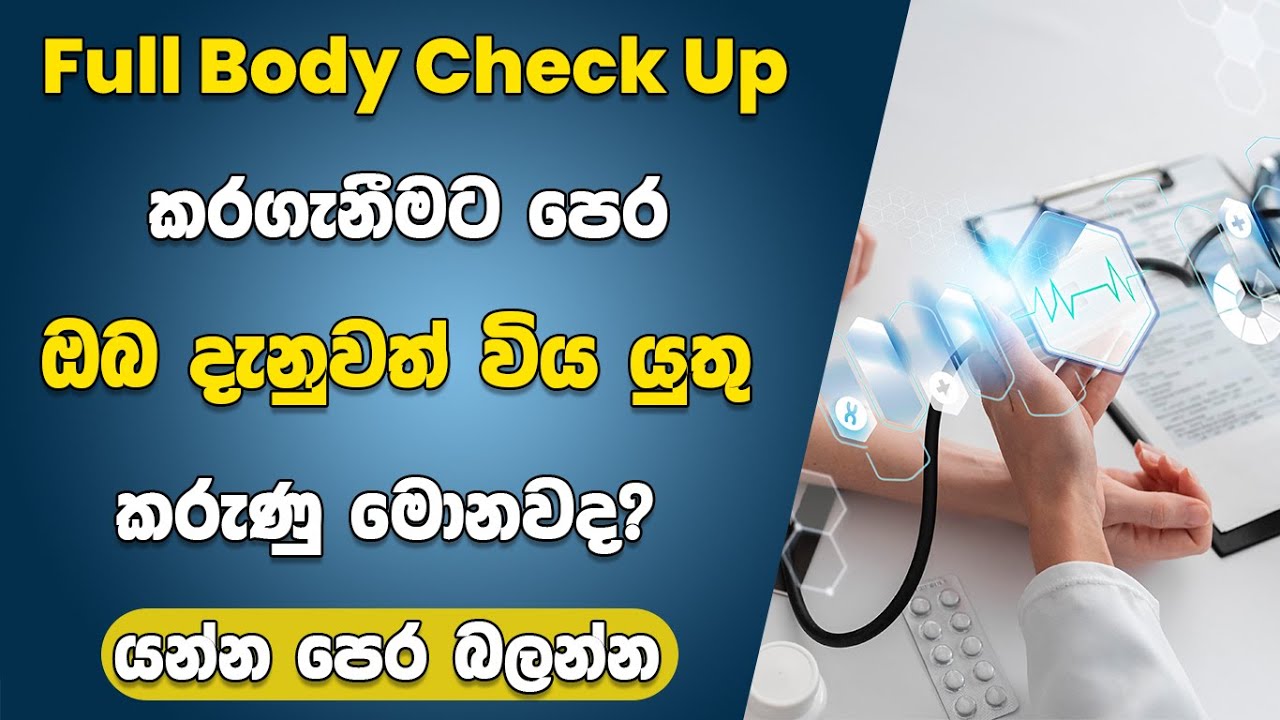 Full Body Check Up කරගැනීමට පෙර ඔබ දැනුවත් විය යුතු කරුණු | Details Of A Full Body Check Up