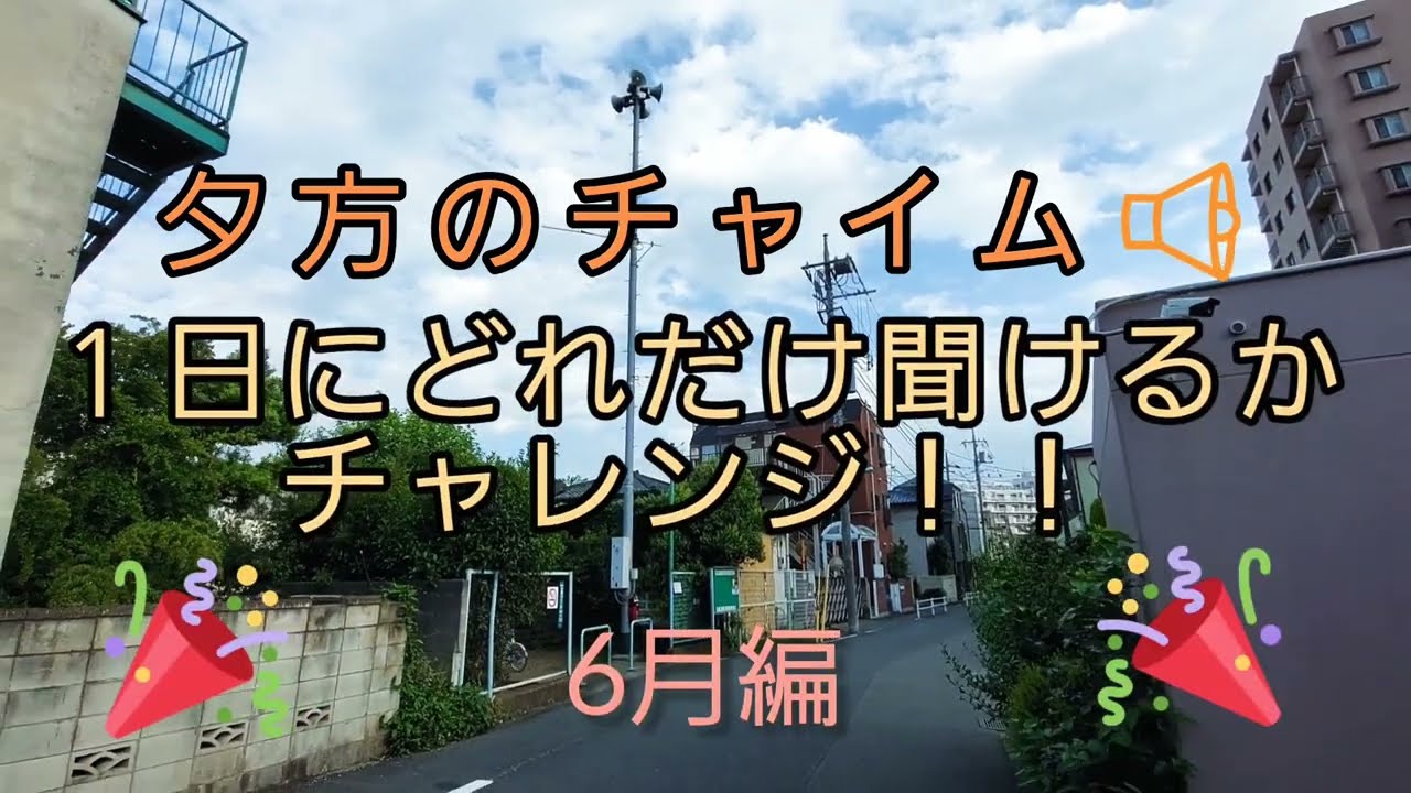 【夕方のチャイム📢】あちこち巡ったら1日で何回聴けるのか？