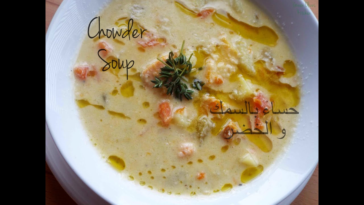 Soupe au poisson et lègumes /Chowder Soup / حساء بالسمك و الخضر