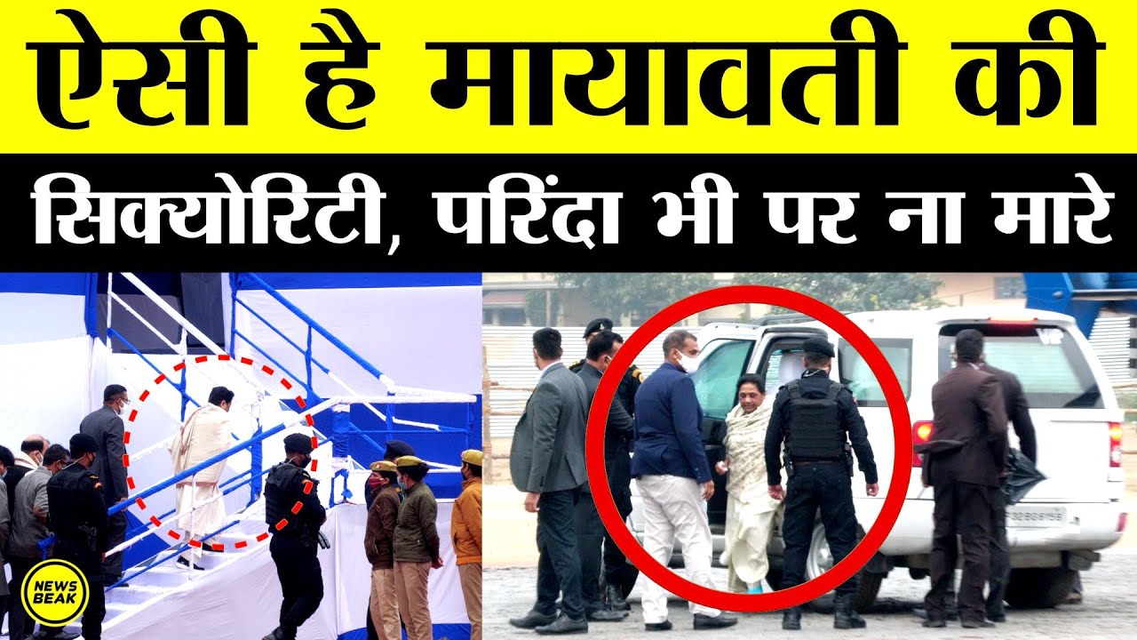 ऐसी है Mayawati की Security, परिंदा भी पर नहीं मार सकता। देखिए कितने कमांडों करते हैं सुरक्षा ?