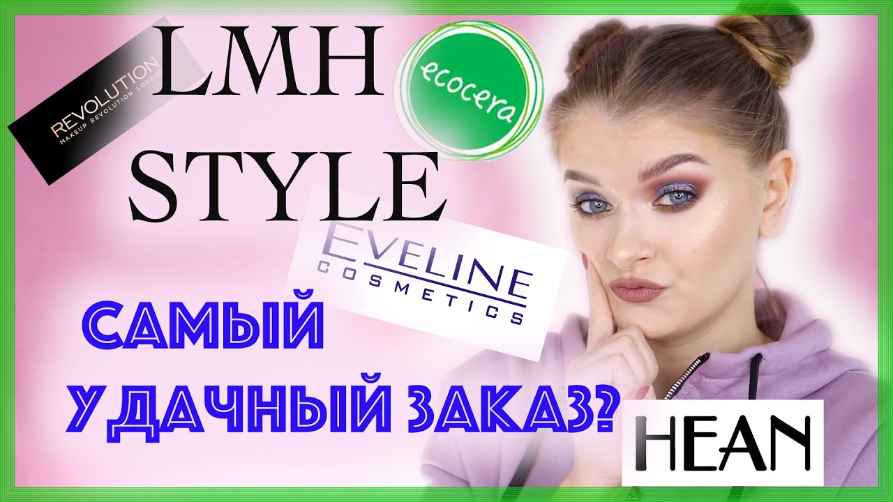 Ч&Euml; ПОЧ&Euml;М? Заказ из сайта LMH STYLE / Eveline, HEAN,Ecocera, CATRICE и декор для дома🤩