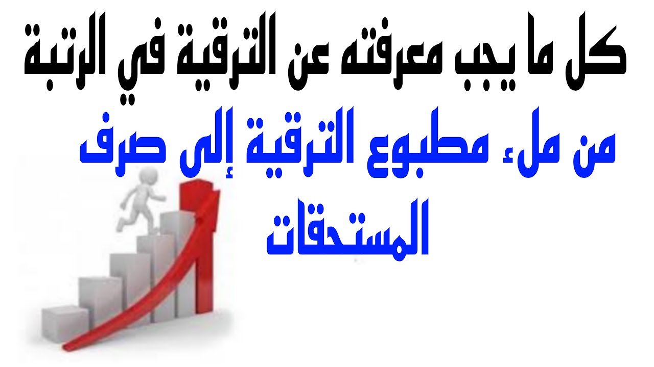كل ما يجب معرفته عن الترقية في الرتبة في قانون الوظيفة العمومية النظام الأساسي الجديد