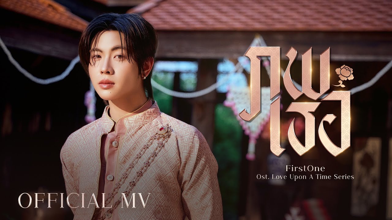 FirstOne - ภพเธอ Ost. ภพเธอ Love Upon a Time Series | Official MV