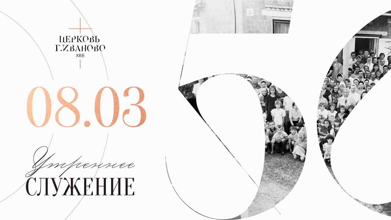 Служение Церковь ХВЕ г. Иваново 08.03.2026