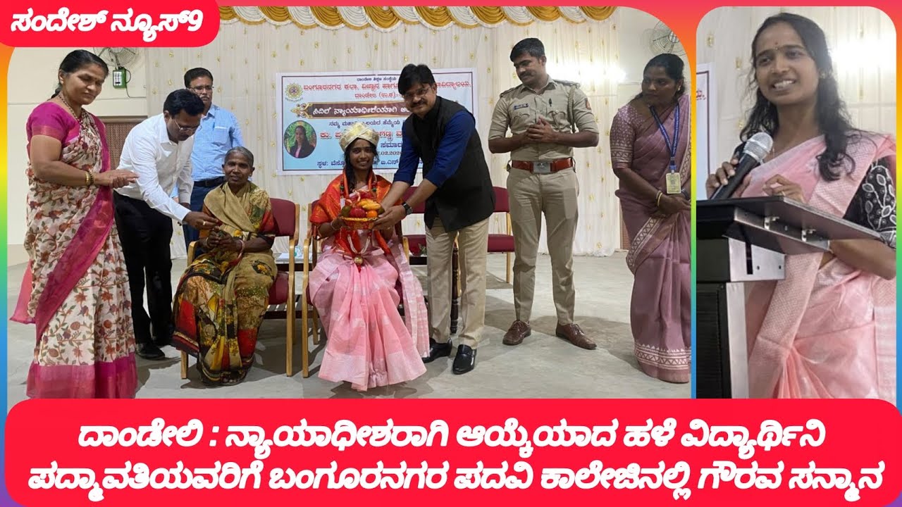 ದಾಂಡೇಲಿ : ನ್ಯಾಯಾಧೀಶರಾಗಿ ಆಯ್ಕೆಯಾದ ಹಳೆ ವಿದ್ಯಾರ್ಥಿನಿ ಪದ್ಮಾವತಿಯವರಿಗೆ ಬಂಗೂರನಗರ ಪದವಿ ಕಾಲೇಜಿನಲ್ಲಿ ಸನ್ಮಾನ