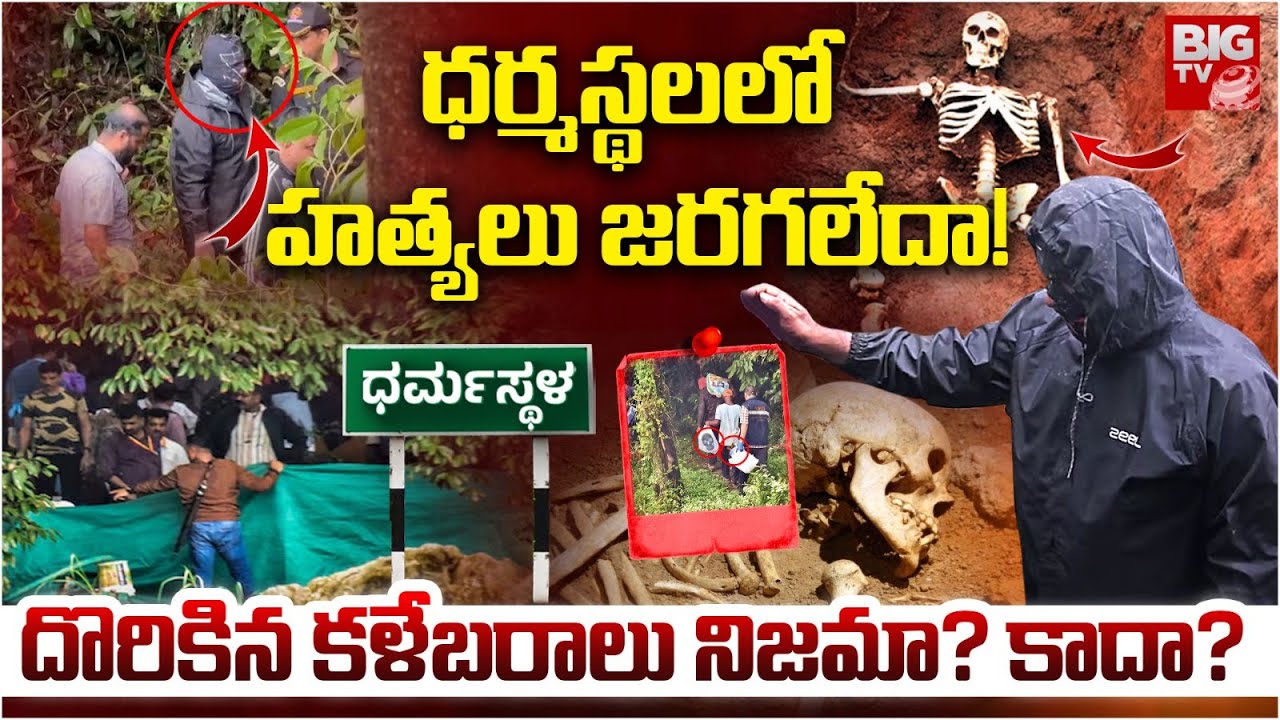 ధర్మస్థలలో హత్యలు జరగలేదా? Big Twist in Dharmasthala Mass Burial Case | Kannada Darmastaa | BIG TV