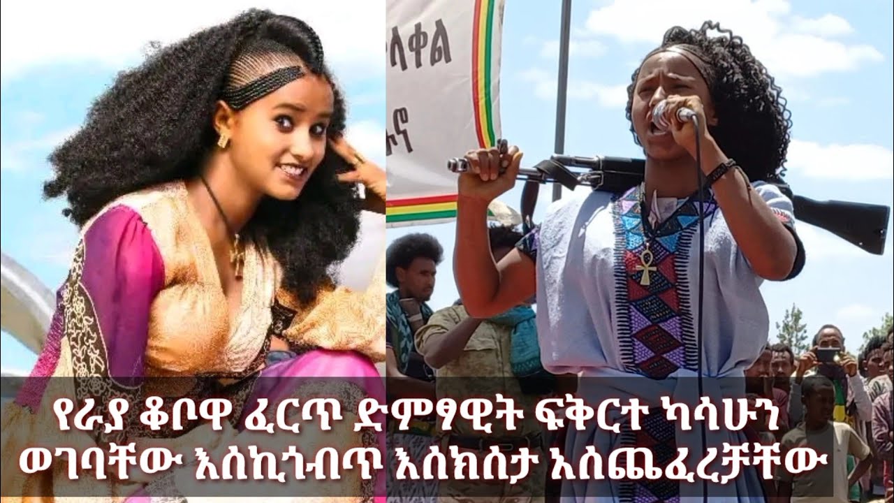 የራያ ቆቦዋ ፈርጥ ድምፃዊት ፍቅርተ ካሳሁን ፋኖወችን ወገባቸው እሰኪጎብጥ እሰክሰታ