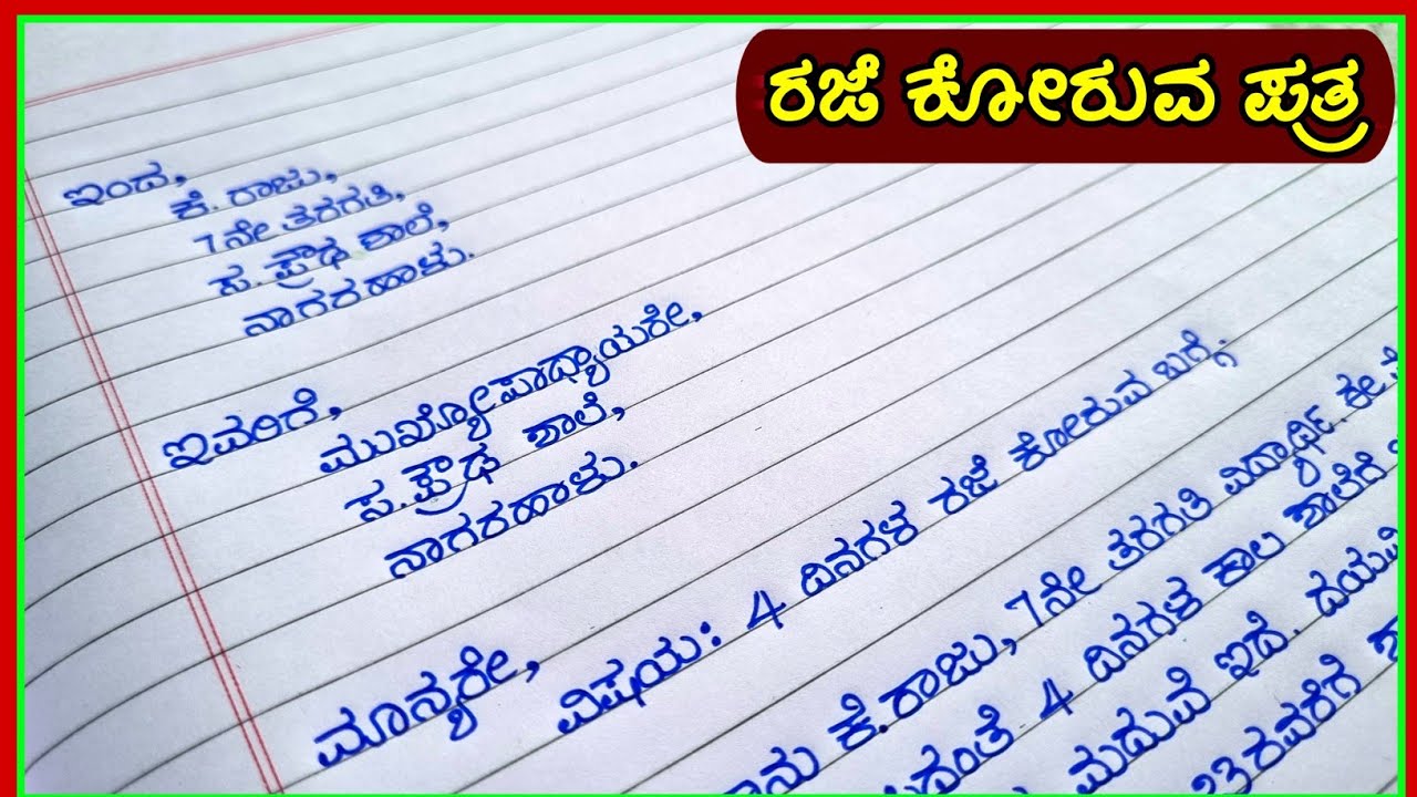 ಪತ್ರ | leave letter in Kannada | leave letter for headmaster | Patra lekhan | Patrgalu in Kannada
