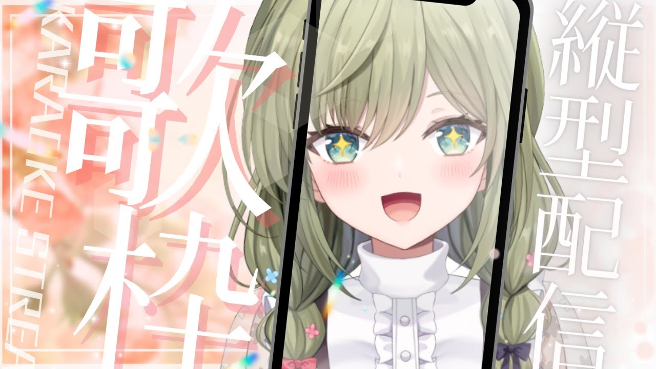 帰宅のおともに一曲聴いていきませんか！？ #初見さん歓迎 (*´ω｀*)【#歌枠】 -Singing stream-【みかみ茉姫】JPVtuber #shorts  #歌枠 #縦型配信　#初見歓迎
