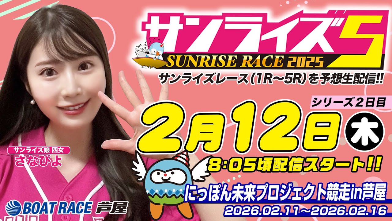 【２月１２日】にっぽん未来プロジェクト競走in芦屋　～サンライズ5～