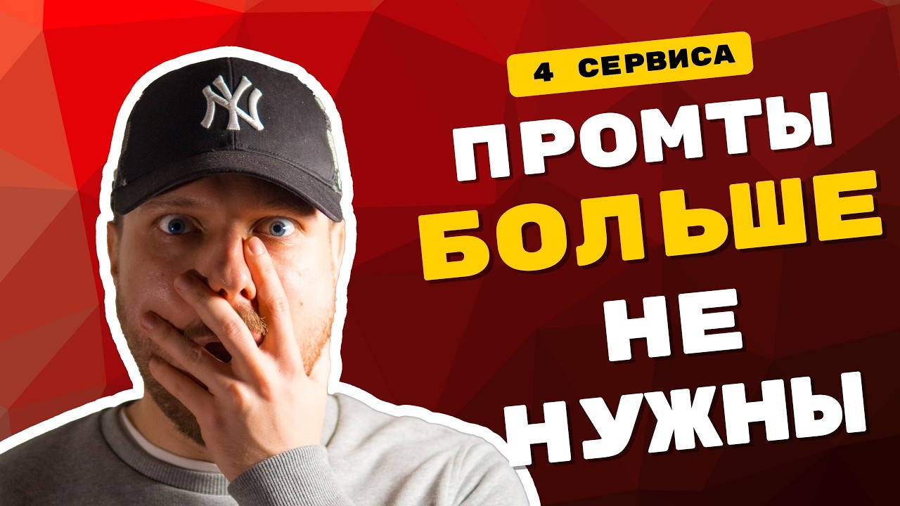 Идеальный промт за 2 клика. 4 способа