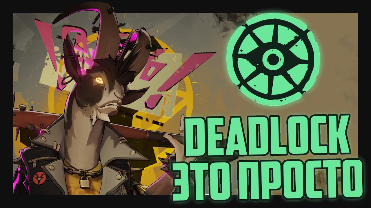DEADLOCK - ЭТО ПРОСТО