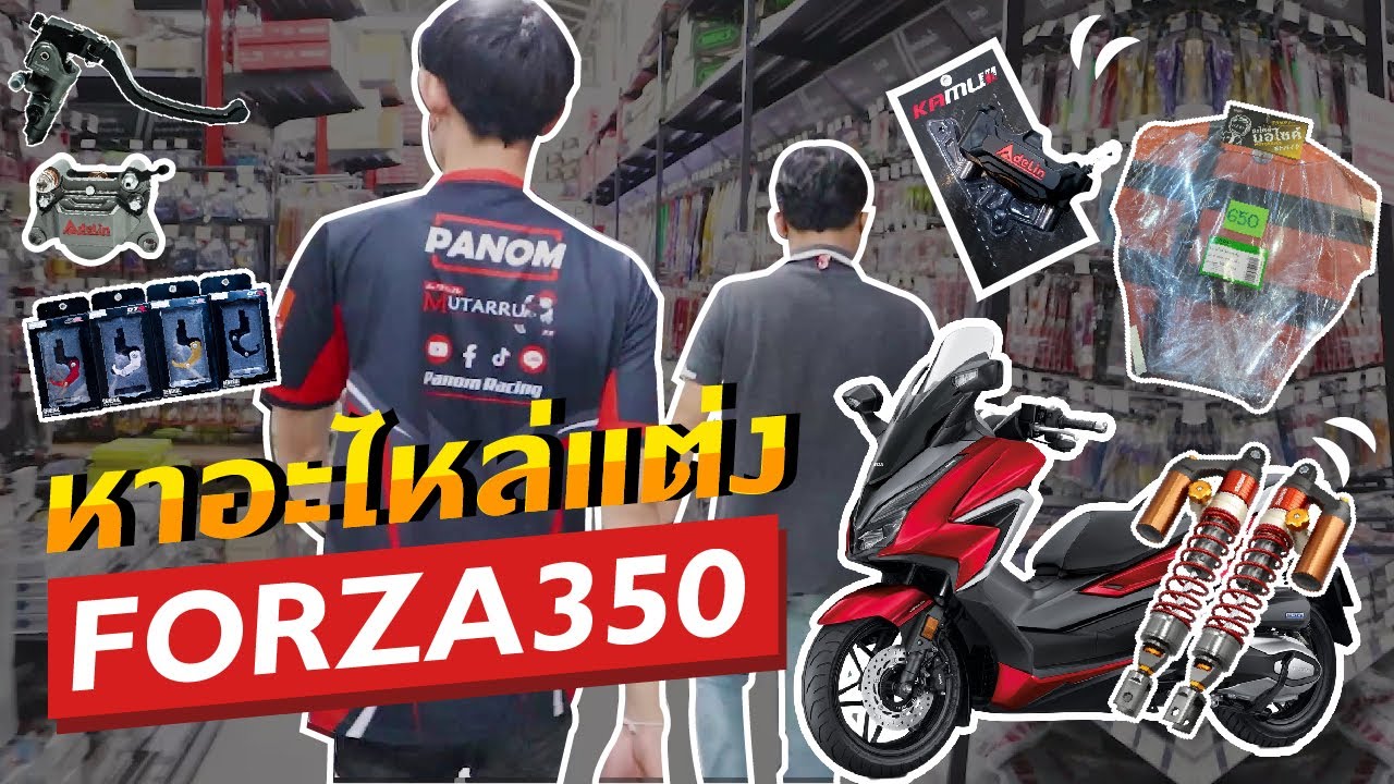 หาอะไหล่แต่งมอเตอร์ไซค์ FORZA 350 ตามไปดูกันที่ Panom Racing ไจแอนท์สโตร์  กันเถอะ