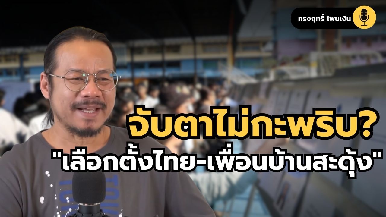 จับตาไม่กะพริบ? 
