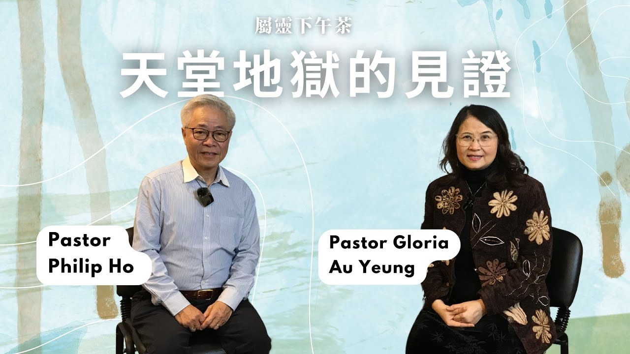 《屬靈下午茶》EP 22 | 天堂地獄的見證 | 國度禾場事工 一教會 KHM Kingdom Harvest Ministries One Church