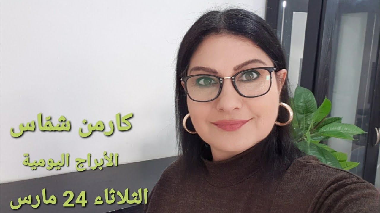 توقّعات #الثلاثاء 24 مارس 2026 #مولود 23 و24 (شاهدوا فيديو توقّعات عالمية: تراصف زحل ونبتون)