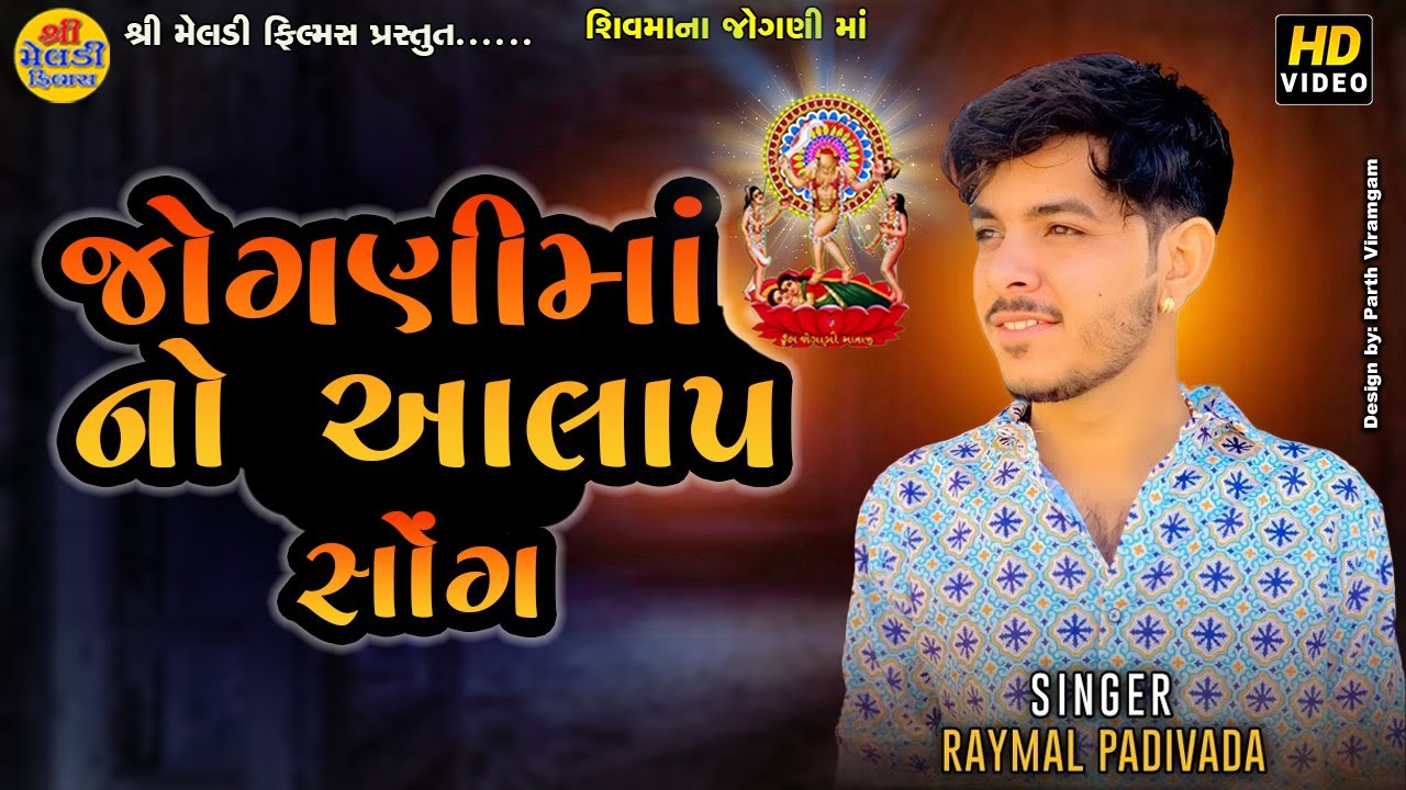 SHIVAMA NI JOGNIMA NO AALAP || જોગણી  માં નો આલાપ l| Raymal Padivada || Gujrati new Aalap ||