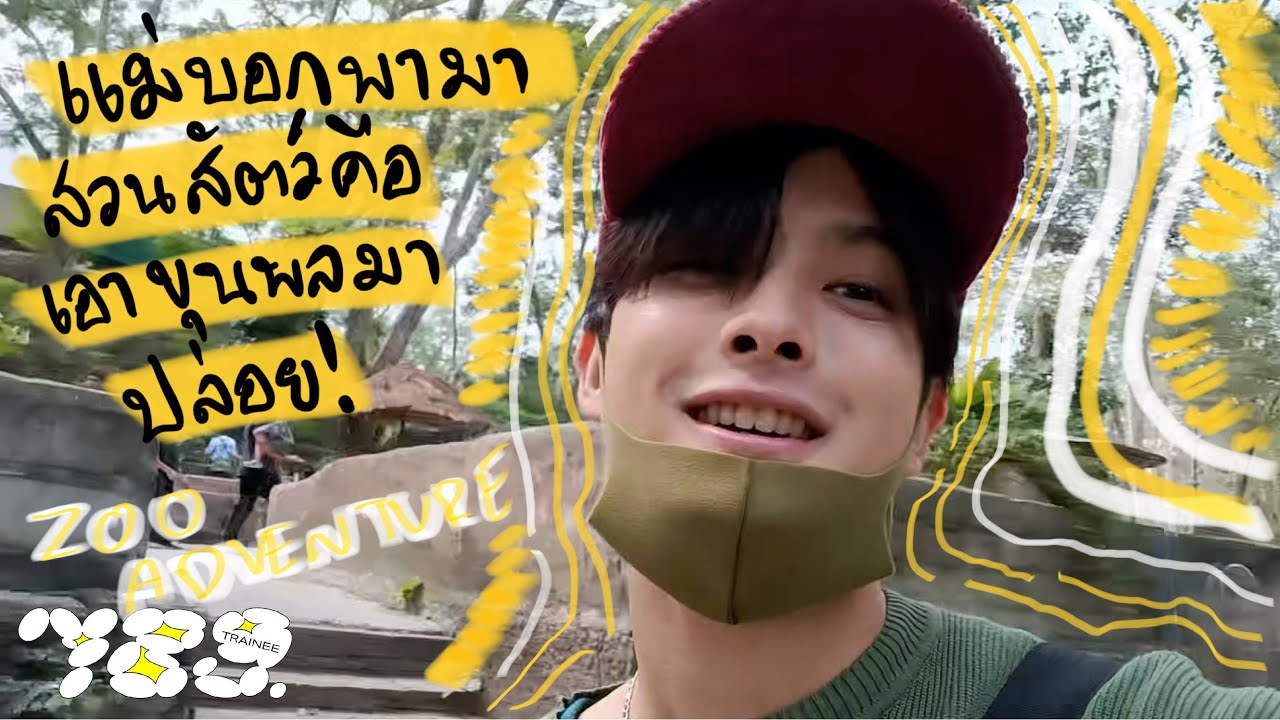 789TRAINEE - KHUNPOL วันหยุดTRAINEEตะลุยสวนสัตว์เขาเขียว! (แม่บอกมาสวนสัตว์คือมาปล่อยขุนพลกลับบ้าน)