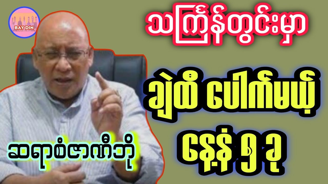 ဆရာစံဇာဏီဘို၏ သင်္ကြန်ကာလအတွက် ဒဲ့ဟောချက်ဗေဒင် #baydin #sanzarnibo #astrology #ဗေဒင်2026 #စံဇာဏီဘို 