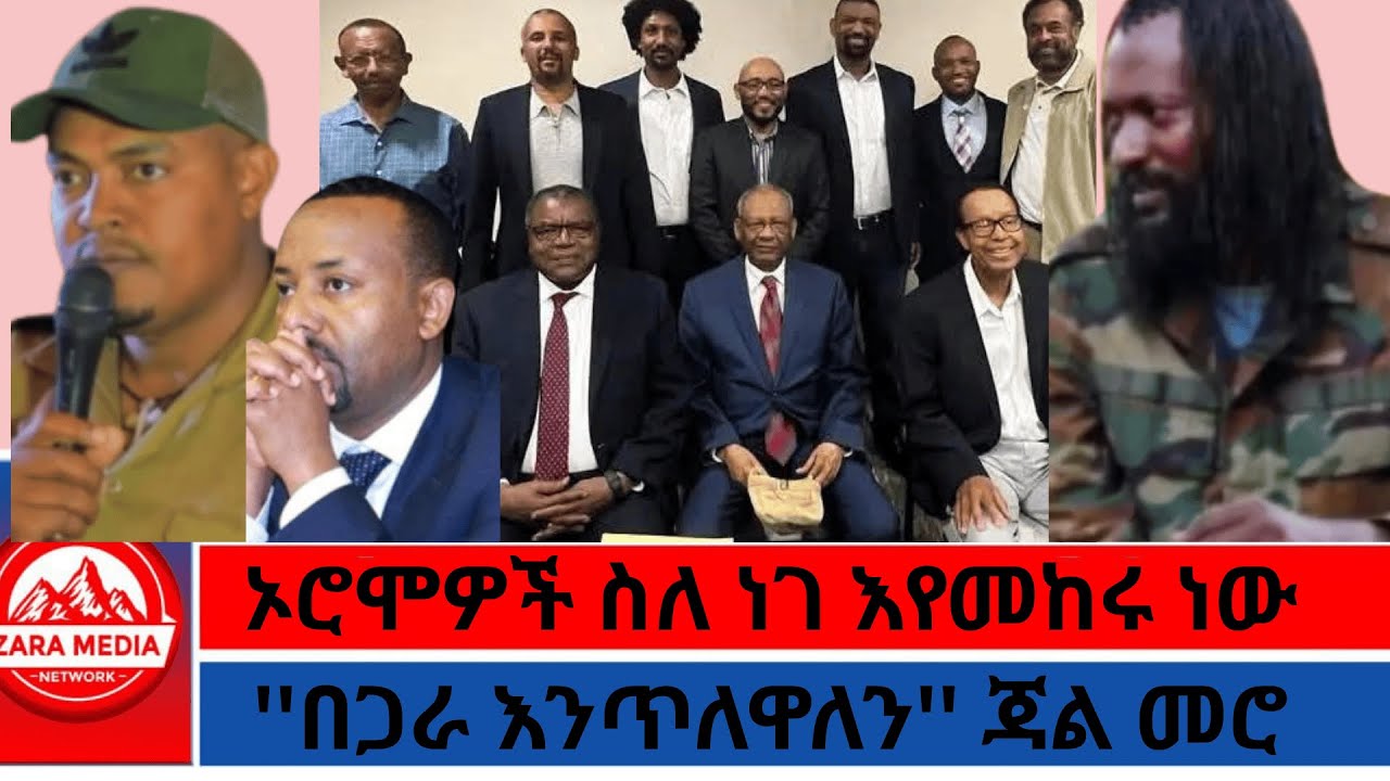 #zaramedia  -''በጋራ እንጥለዋለን'' ጃል መሮ/ኦሮሞዎች ስለ ነገ እየመከሩ ነው -08-02-2025