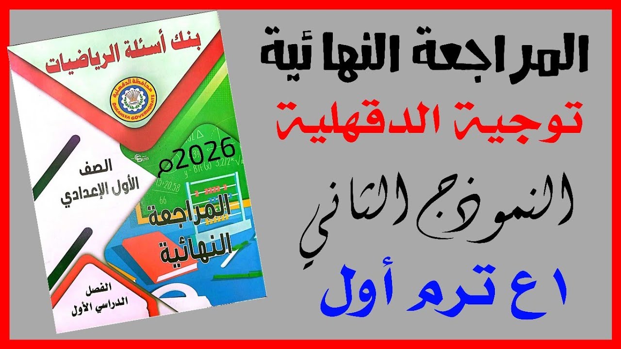 🍒النموذج الثاني 📌توجية الدقهلية 📈١ع 🪄ترم أول ♦️عام ٢٠٢٦م 🔥✒️ 