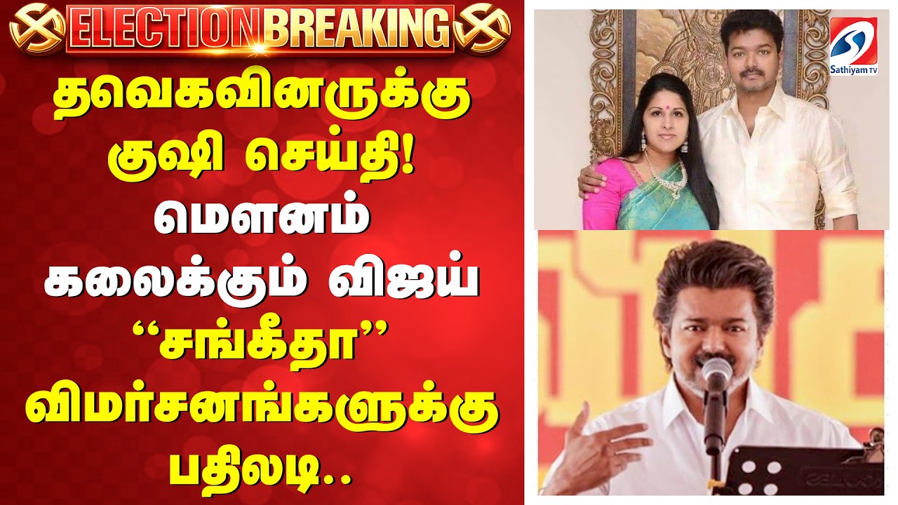 TVK Vijay | தவெகவினருக்கு குஷி செய்தி! மௌனம் கலைக்கும் விஜய் - ''சங்கீதா'' விமர்சனங்களுக்கு பதிலடி..