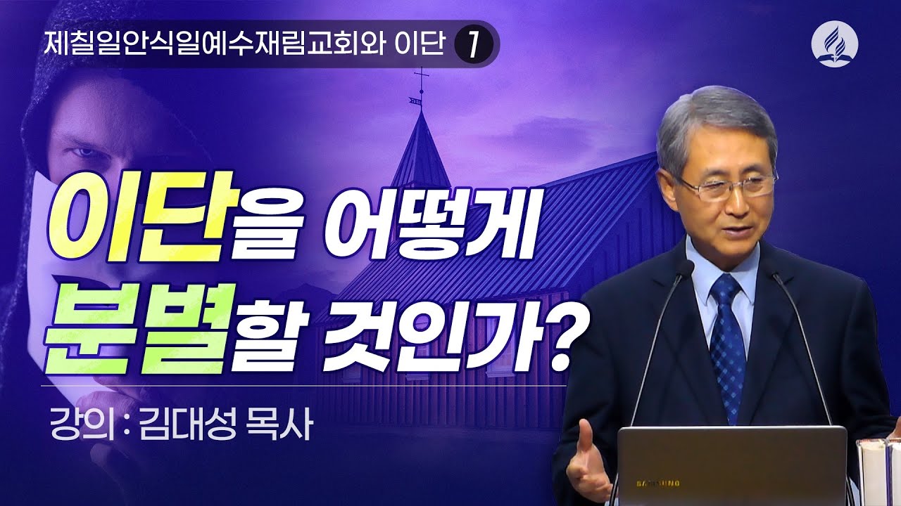[제칠일안식일예수재림교회와 이단] 이단을 어떻게 분별할 것인가? | 김대성 목사
