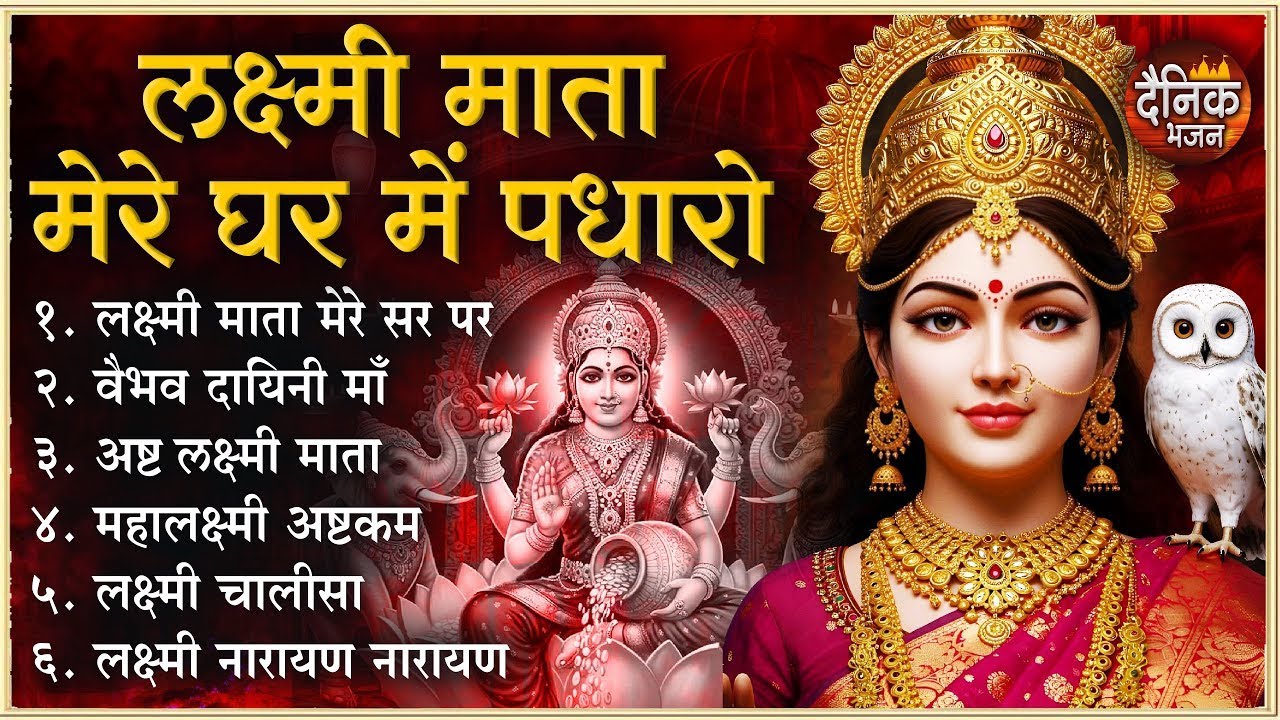 बृहस्पतिवार भक्ति भजन : सुपरहिट लक्ष्मी भजन, धन वर्षा भजन, श्री  लक्ष्मी चालीसा, अष्ट लक्ष्मी माता