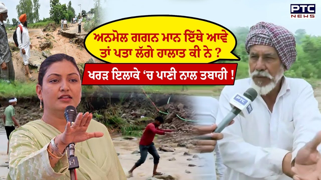 Jayanti Majri ਇਲਾਕੇ ‘ਚ ਭਾਰੀ ‘ਤਬਾਹੀ’, Anmol Gagan Maan ‘ਤੇ ਲੋਕਾਂ ਦਾ ਫੁੱਟਿਆ ਗੁੱਸਾ !