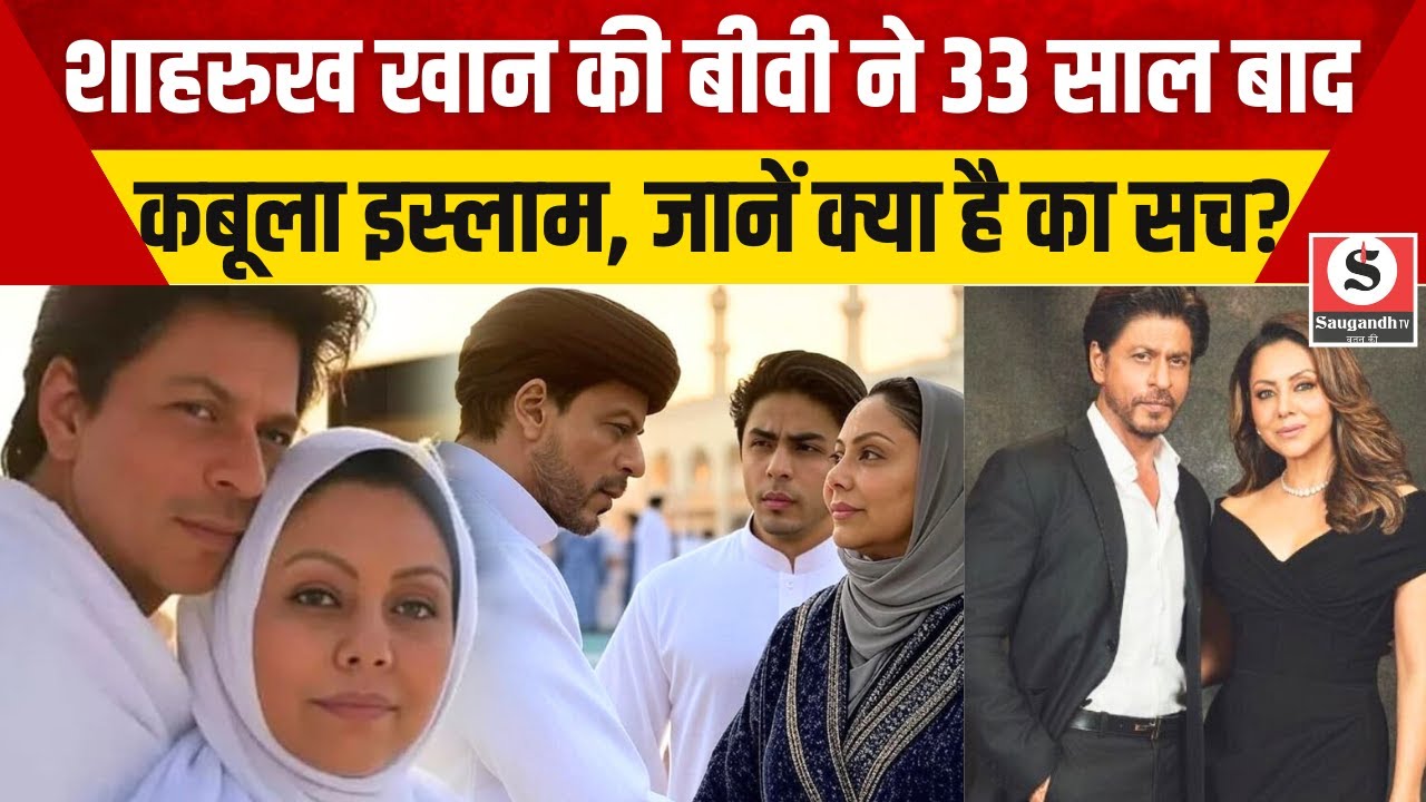 Shah Rukh Khan Wife Gauri Khan : शाहरुख खान की बीवी ने 33 साल बाद कबूला इस्लाम, जानें क्या है का सच?