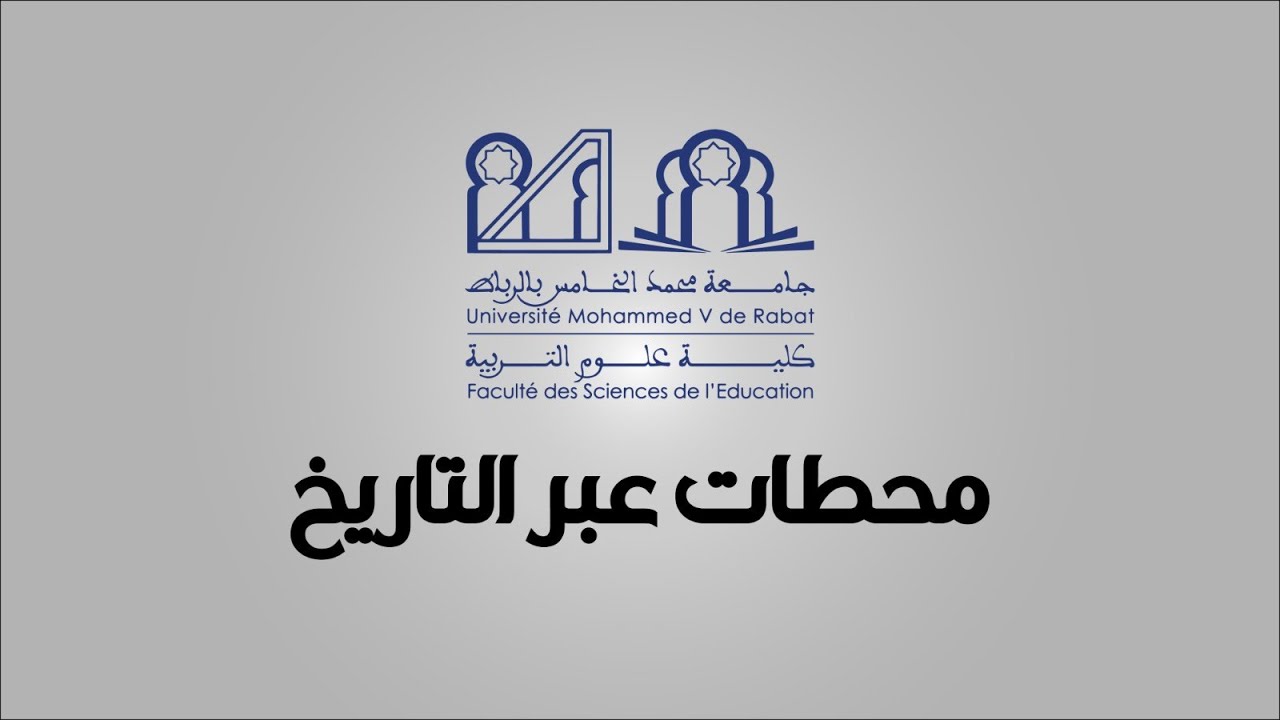 فيلم وثائقي عن  كلية علوم التربية - محطات عبر التاريخ