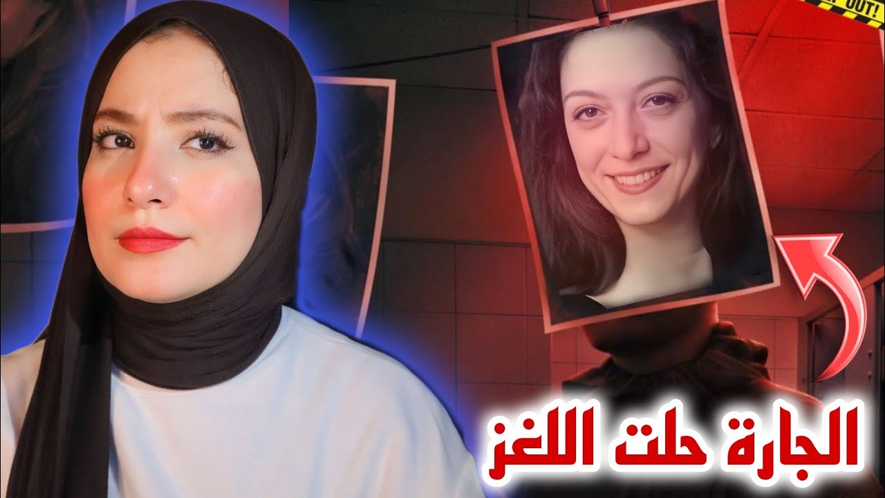 الجارة حلت اللغز للمحققين و اعترفت ليهم باللي حصل / قضايا تم حلها