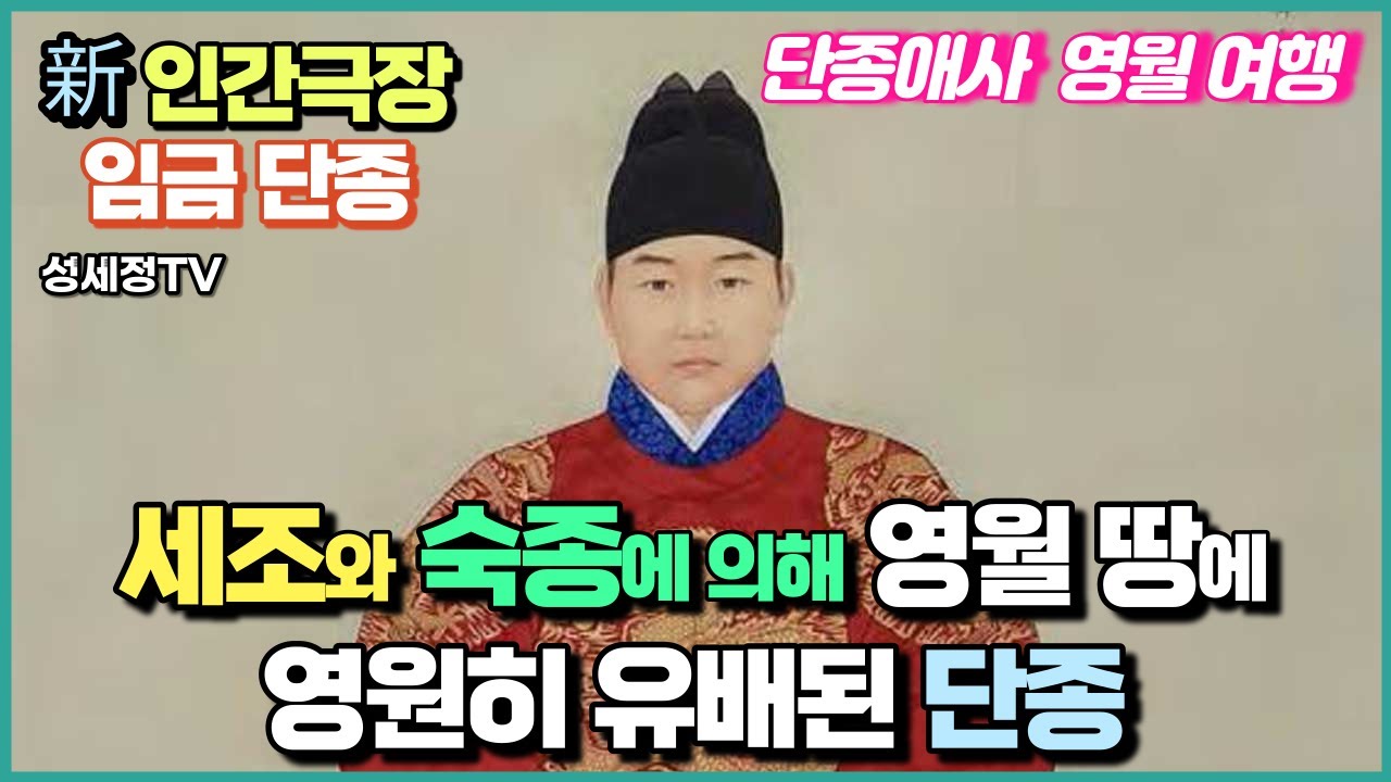 단종의 영원한 삶과 죽음 슬픔은 현재진행형 단종애사 영월 청령포 관풍헌 자규루 장릉 종로구 숭인동 정업원구기 남양주 정순왕후 사릉 올 로케